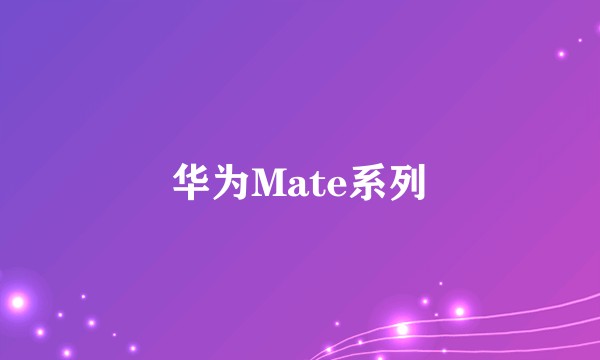 华为Mate系列