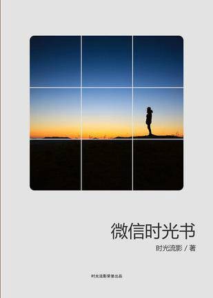 微信时光书