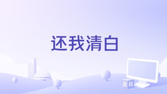 还我清白（2001年Rocky Costanzo执导的电影）