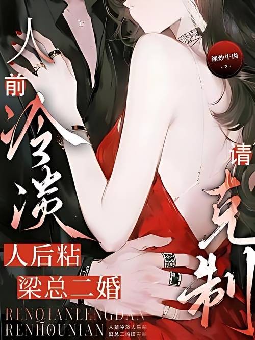 人前冷淡人后粘，梁总二婚请克制