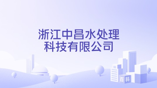 浙江中昌水处理科技有限公司