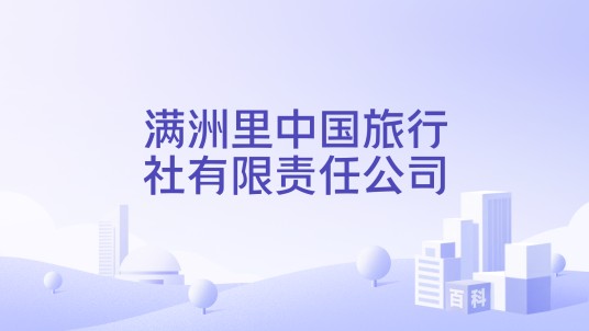 满洲里中国旅行社有限责任公司