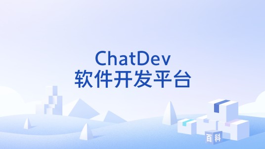 ChatDev软件开发平台