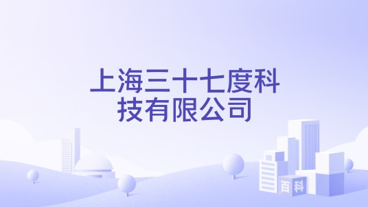 上海三十七度科技有限公司