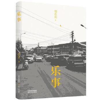 乐事（2023年北岳文艺出版社出版的图书）