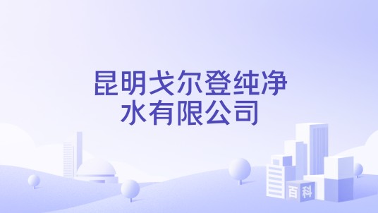 昆明戈尔登纯净水有限公司