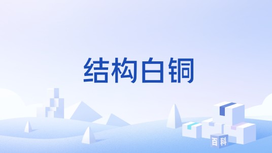 结构白铜