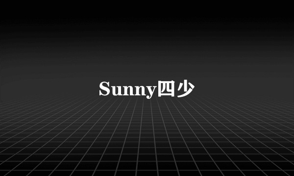 Sunny四少