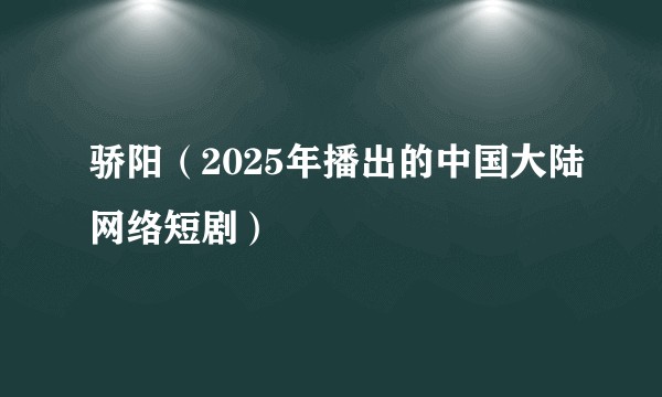 骄阳（2025年播出的中国大陆网络短剧）