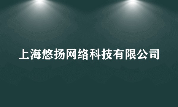 上海悠扬网络科技有限公司