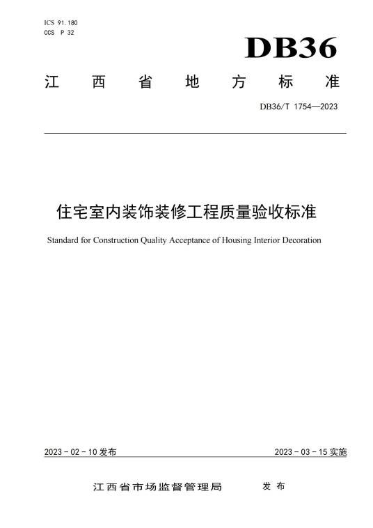 住宅室内装饰装修工程质量验收标准