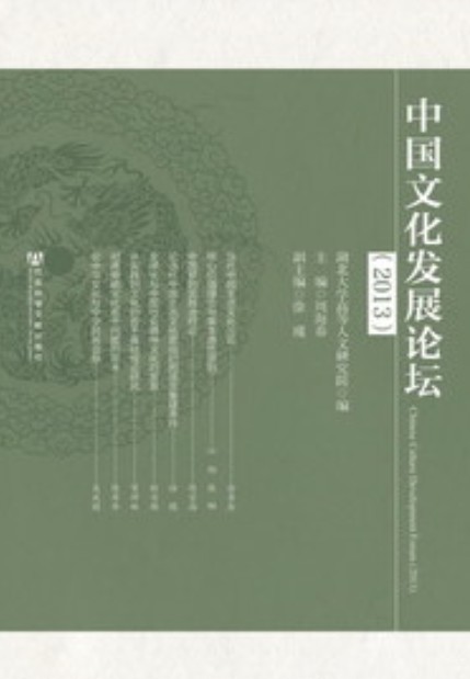 中国文化发展论坛(2013)