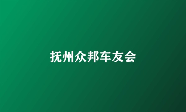 抚州众邦车友会