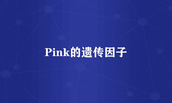 Pink的遗传因子