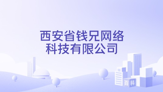 西安省钱兄网络科技有限公司