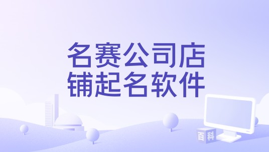 名赛公司店铺起名软件