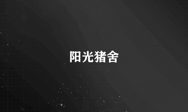 阳光猪舍