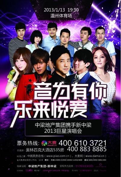 音为有你乐来悦爱2013巨星演唱会