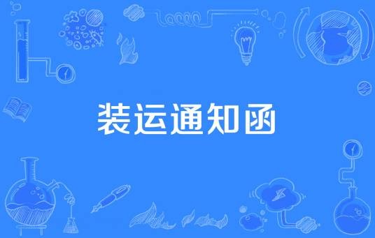 装运通知函
