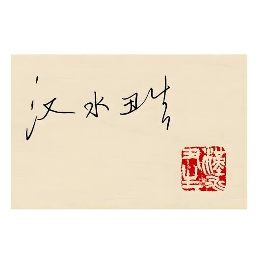 汉水丑生侯伟