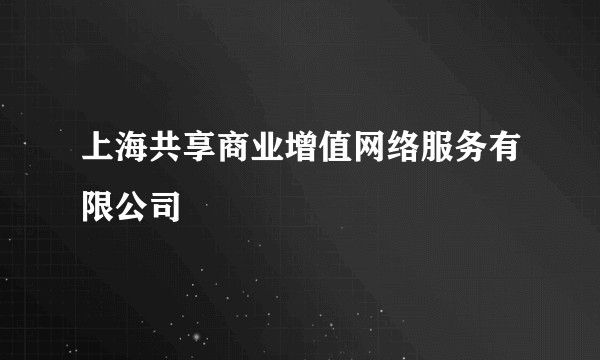 上海共享商业增值网络服务有限公司