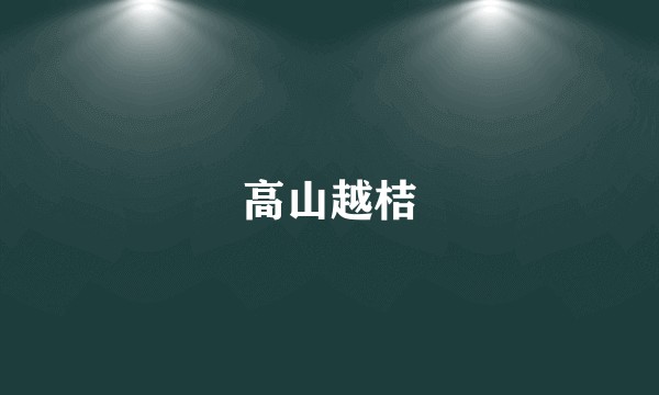 高山越桔