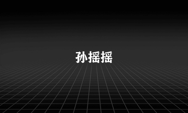 孙摇摇