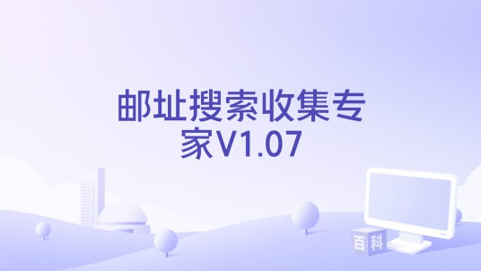 邮址搜索收集专家V1.07