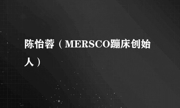 陈怡蓉(MERSCO蹦床创始人)