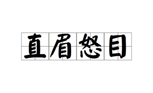 直眉怒目