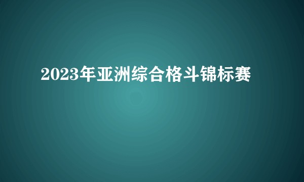 2023年亚洲综合格斗锦标赛