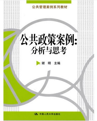 公共政策案例：分析与思考