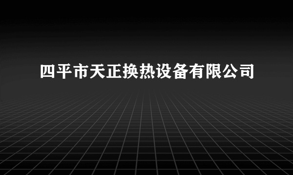 四平市天正换热设备有限公司