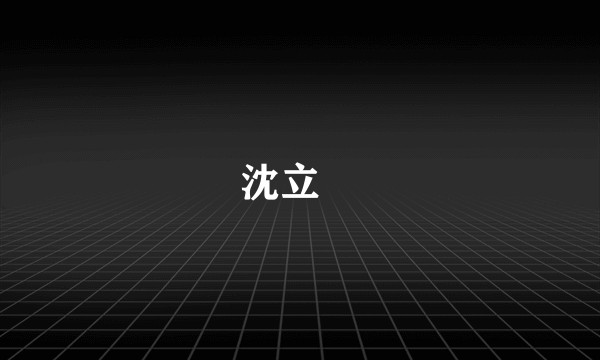 沈立眀