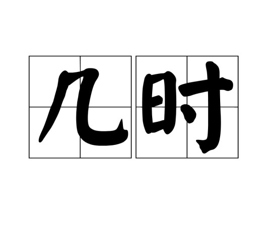 几时