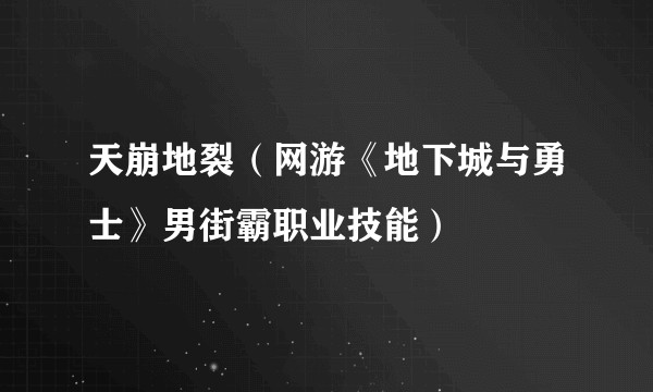 天崩地裂(网游《地下城与勇士》男街霸职业技能)