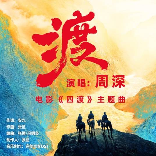 渡（周深演唱的歌曲）
