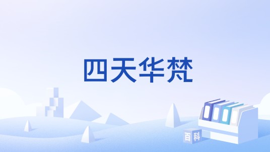 四天华梵