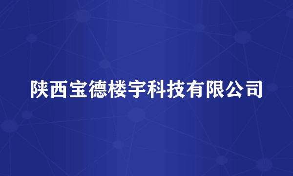 陕西宝德楼宇科技有限公司
