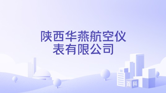 陕西华燕航空仪表有限公司