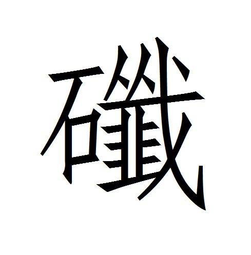 䃸