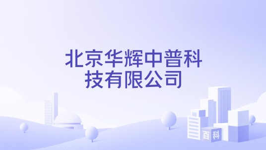 北京华辉中普科技有限公司