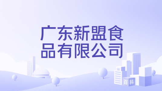 广东新盟食品有限公司