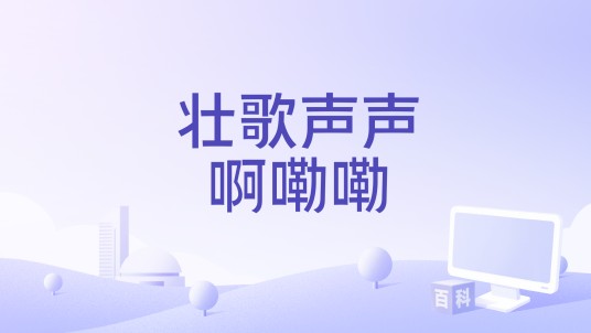 壮歌声声啊嘞嘞