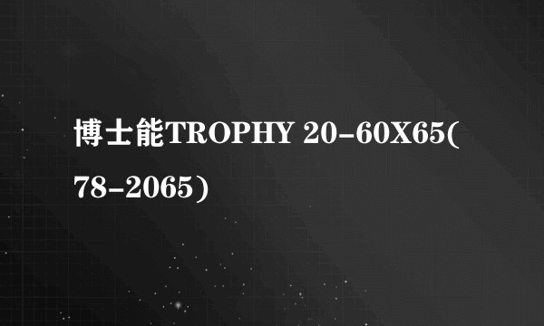 博士能TROPHY 20-60X65(78-2065)