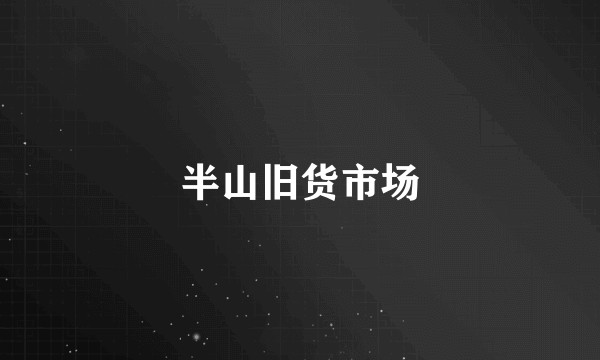 半山旧货市场