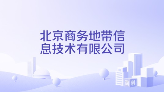北京商务地带信息技术有限公司