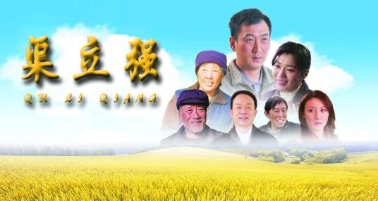 渠立强（2013年陶明喜执导的农村、主旋律、故事类电影）