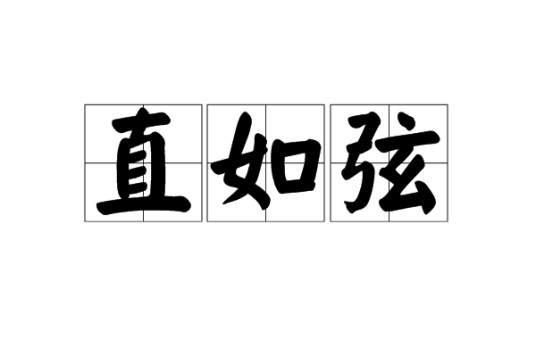 直如弦