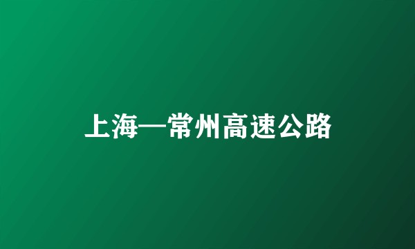 上海—常州高速公路